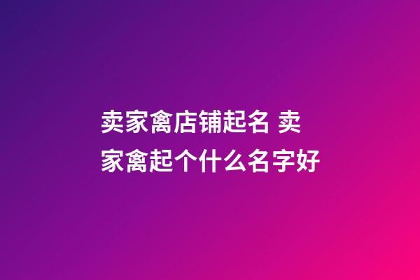 卖家禽店铺起名 卖家禽起个什么名字好-第1张-店铺起名-玄机派
